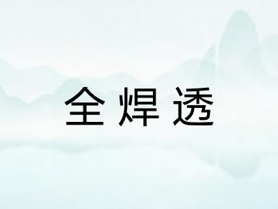 全焊透