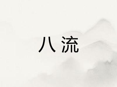 八流