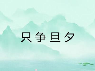 只争旦夕