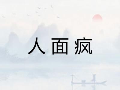 人面疯