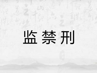 监禁刑