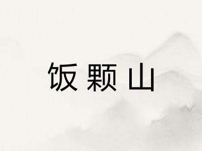 饭颗山