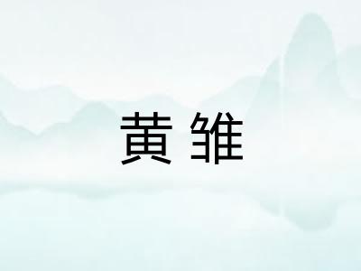 黄雏