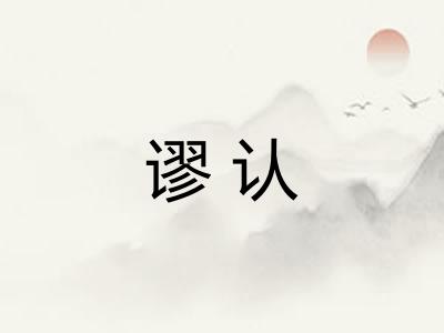 谬认