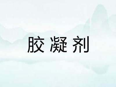 胶凝剂