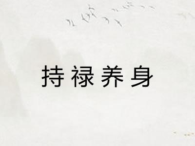 持禄养身