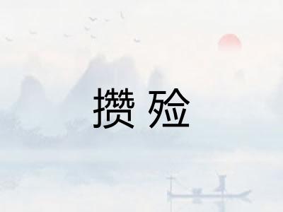 攒殓