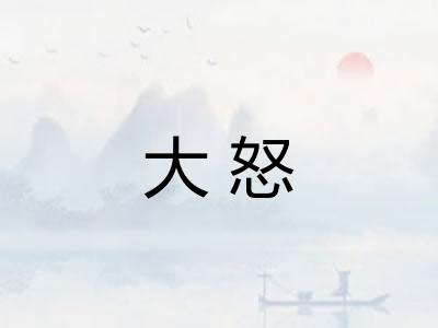 大怒