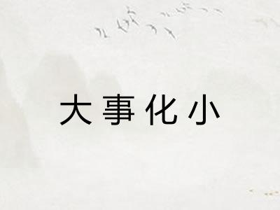 大事化小