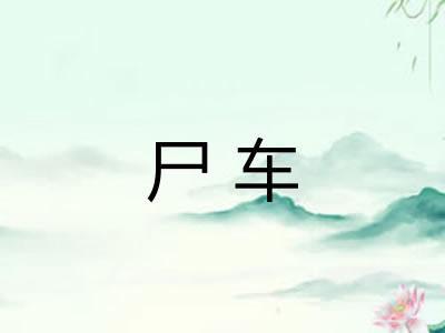 尸车