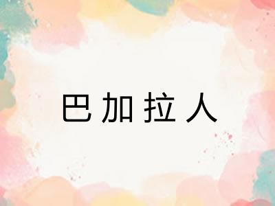 巴加拉人