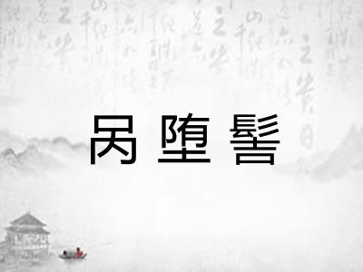 呙堕髻