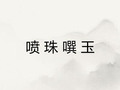 喷珠噀玉