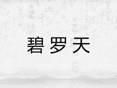 碧罗天