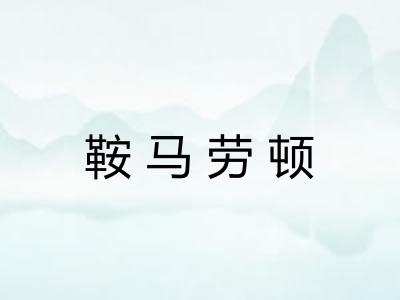 鞍马劳顿