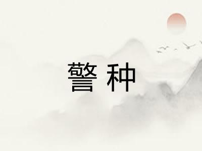 警种