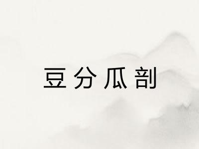 豆分瓜剖