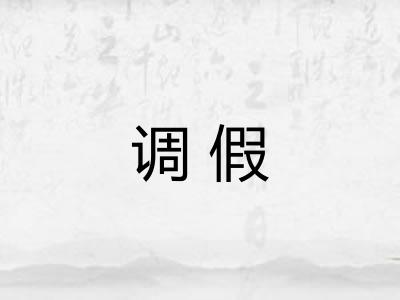 调假