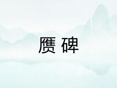 赝碑