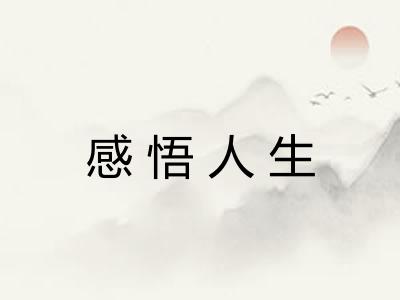 感悟人生