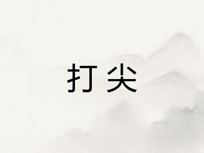 打尖