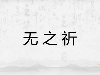 无之祈