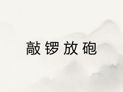 敲锣放砲