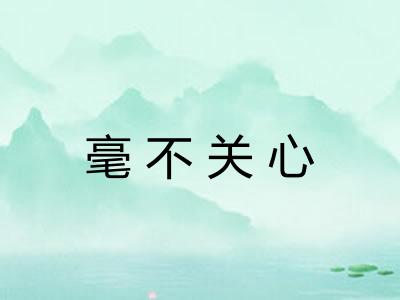 毫不关心