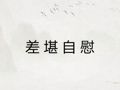 差堪自慰