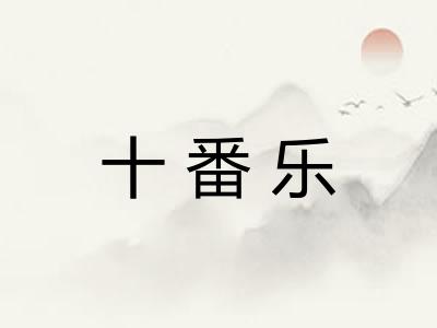 十番乐
