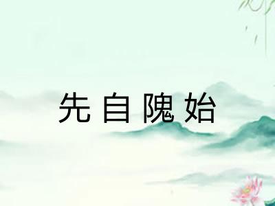 先自隗始