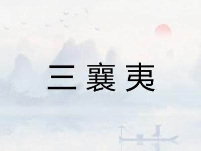 三襄夷