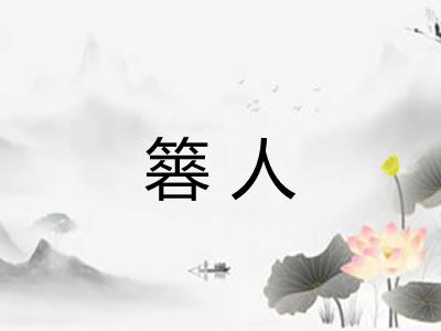 簭人
