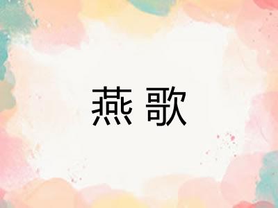 燕歌