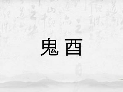 鬼酉