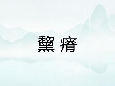 黧瘠