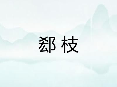 郄枝