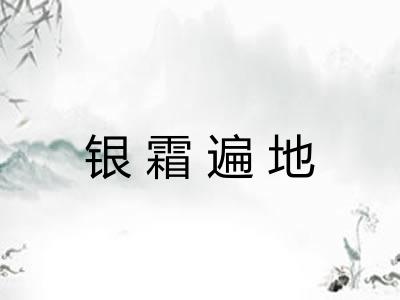 银霜遍地