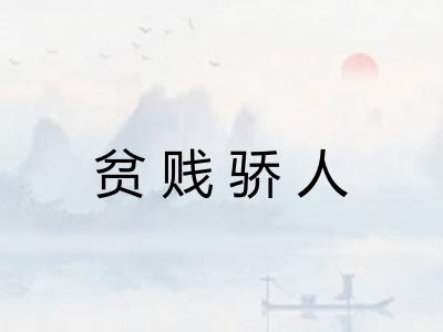 贫贱骄人