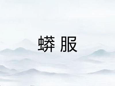 蟒服