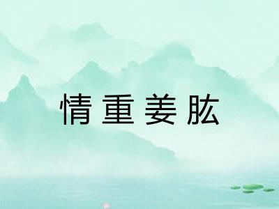 情重姜肱