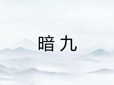 暗九