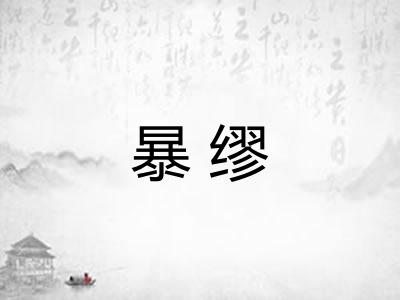 暴缪