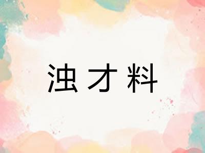 浊才料
