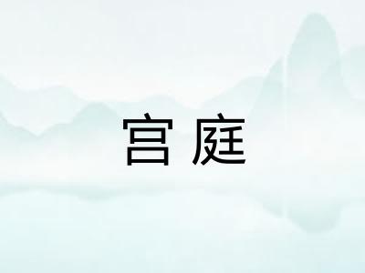 宫庭