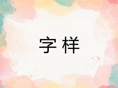 字样
