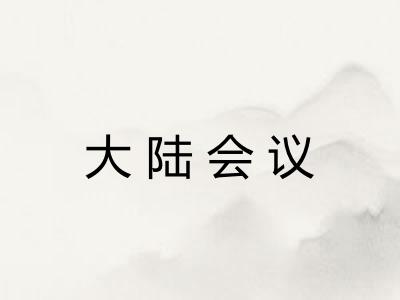 大陆会议