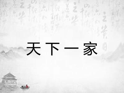 天下一家