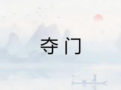 夺门