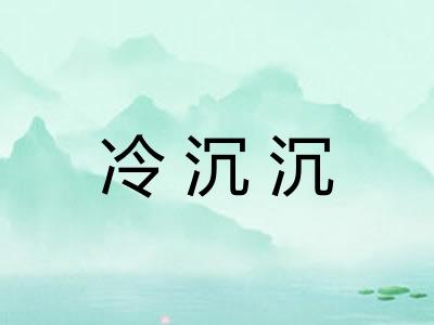 冷沉沉